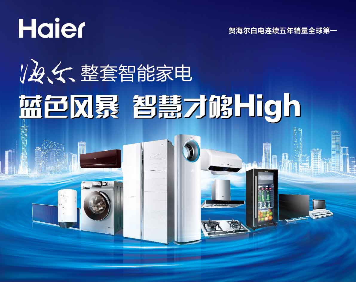 海尔整套智能家电蓝色风暴 智趣厨房，乐享生活